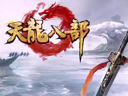 天龙八部75带什么宝宝？(天龙八部为什么退不出战队？)