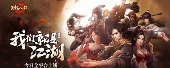 天龙八部畅易阁为什么？(天龙八部为什么不削弱天山？)