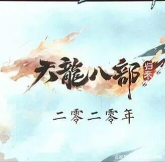天龙八部怀旧版即将归来？缩略图