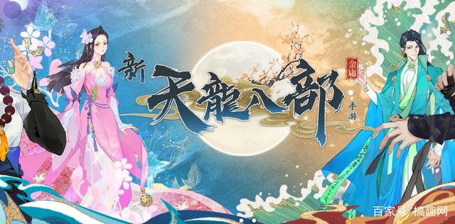 天龙八部IP又有新手游，跟完美世界还有关系！会和腾讯正面交锋吗