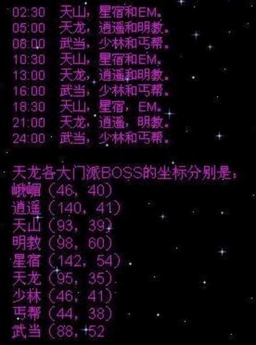 《天龙八部3》各门派BOSS坐标图及刷新时间缩略图
